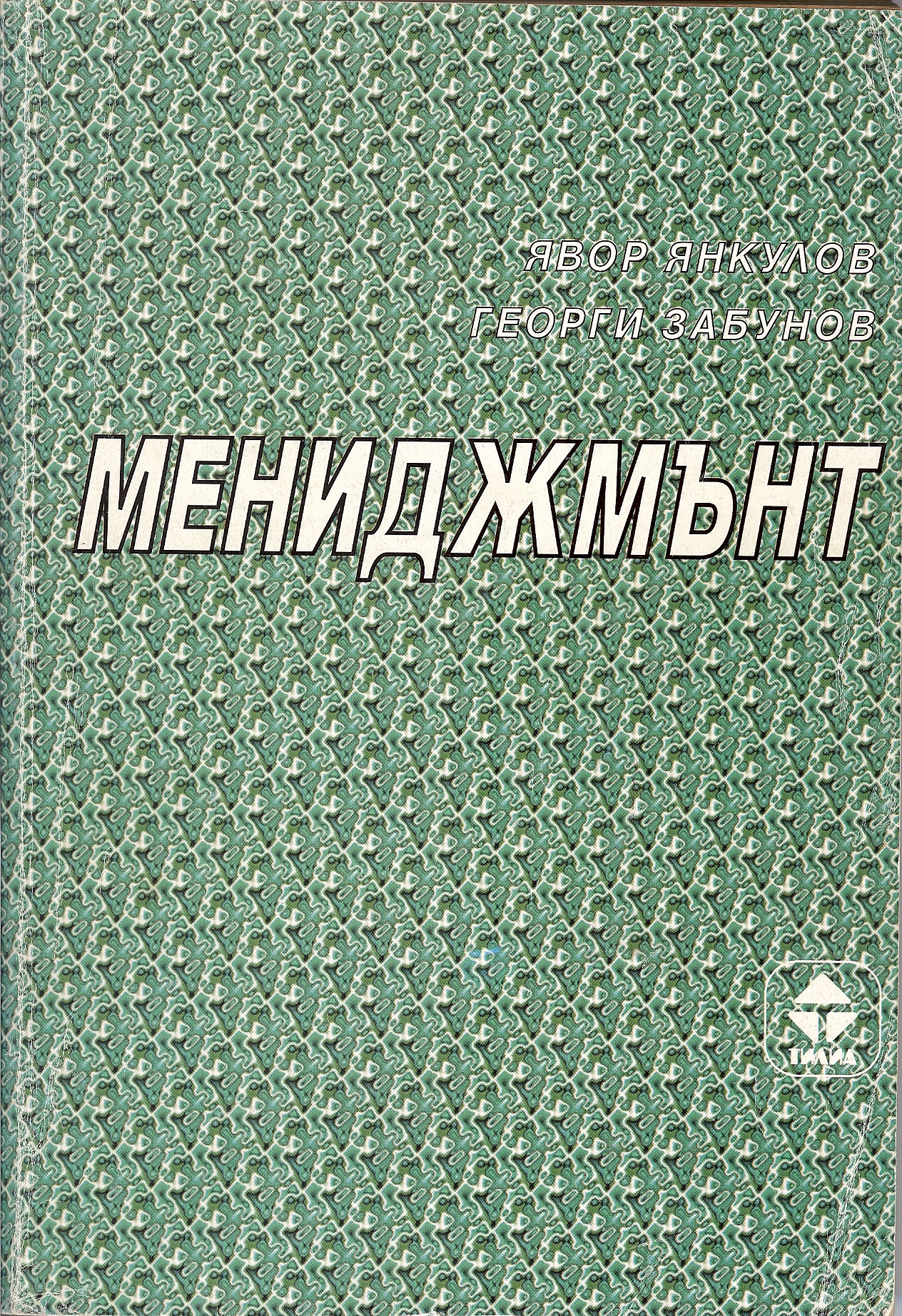 Мениджмънт