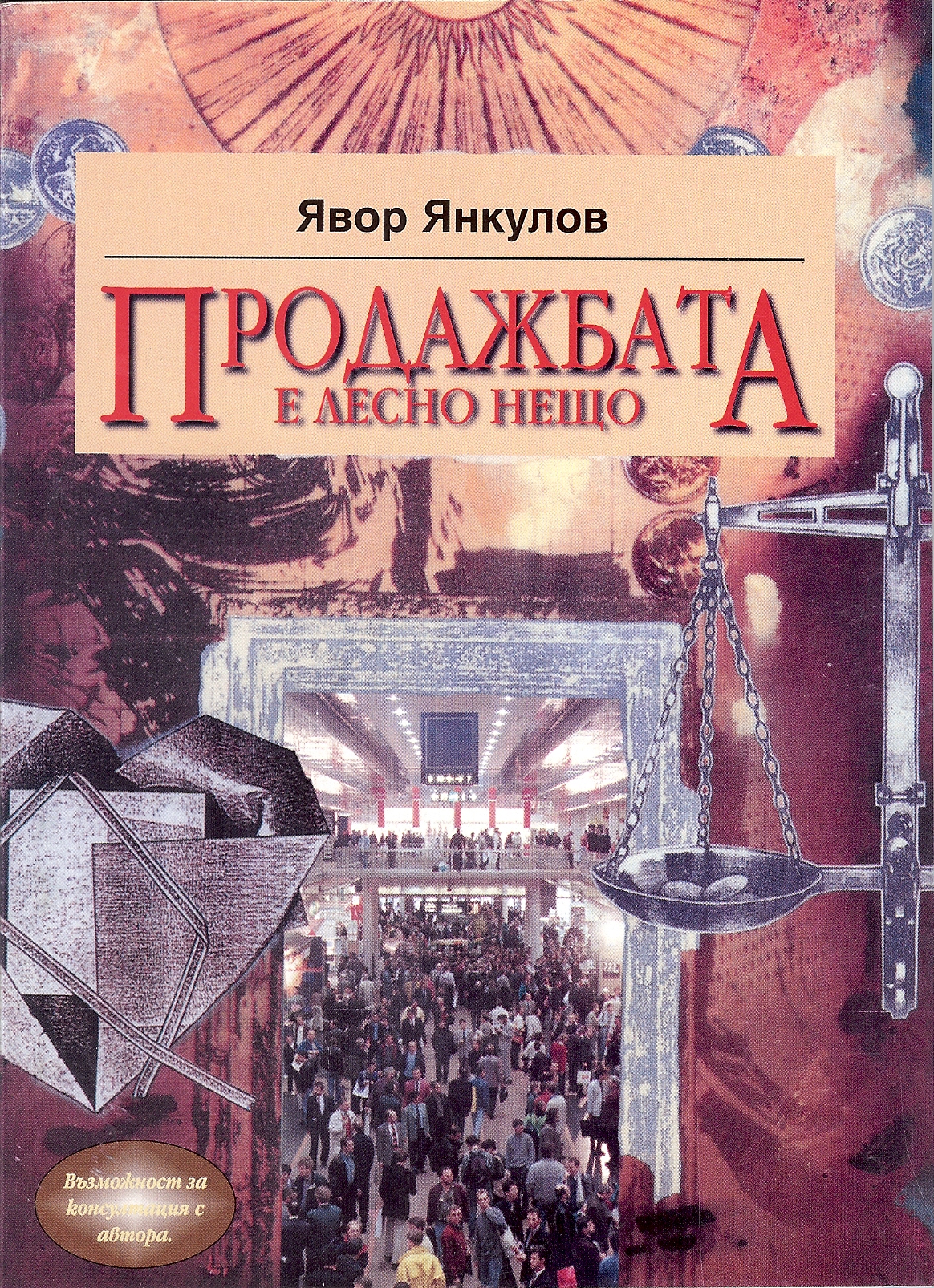 Продажбата е лесно нещо